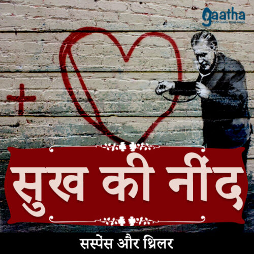 Sukh ki neend (सुख की नींद)