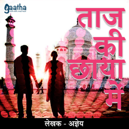 Taaj ki chhaya me (ताज की छाया में)