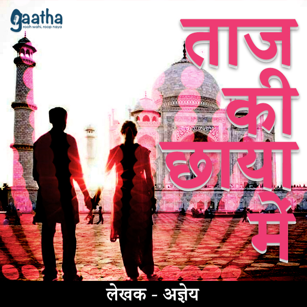 Taaj ki chhaya me (ताज की छाया में)