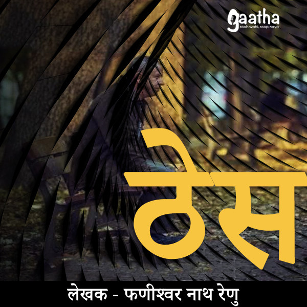Theas (ठेस)