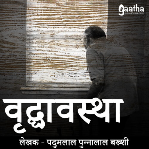 Vriddhavastha (वृद्धावस्था )