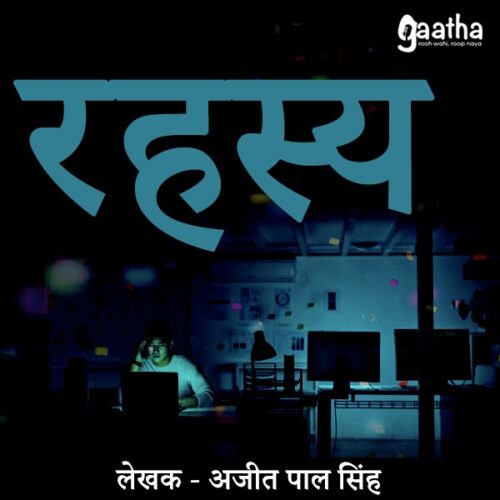 Rahasya (रहस्य)
