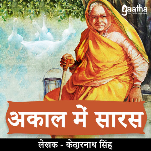 Akaal mein saras (अकाल में  सारस)