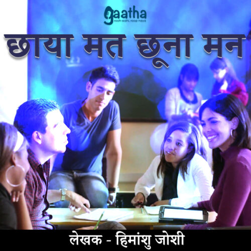Chhaya mat chhuna man (छाया मत छूना मन )
