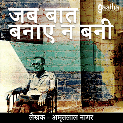 Jab baat banaye na bani (जब बात बनाए न बनी)