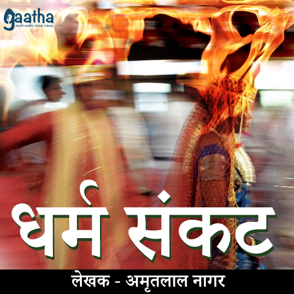 Dharam Sankat ( धर्म संकट )