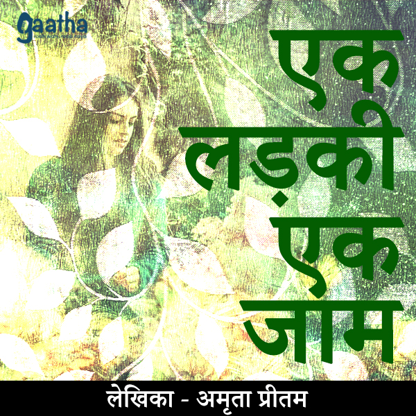 Ek ladki ek jaam (एक लड़की एक जाम)