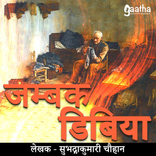 Jambak dibiya (जम्बक डिबिया)
