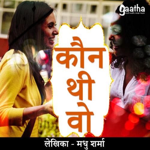 Kaun thi wo (कौन थी वो)
