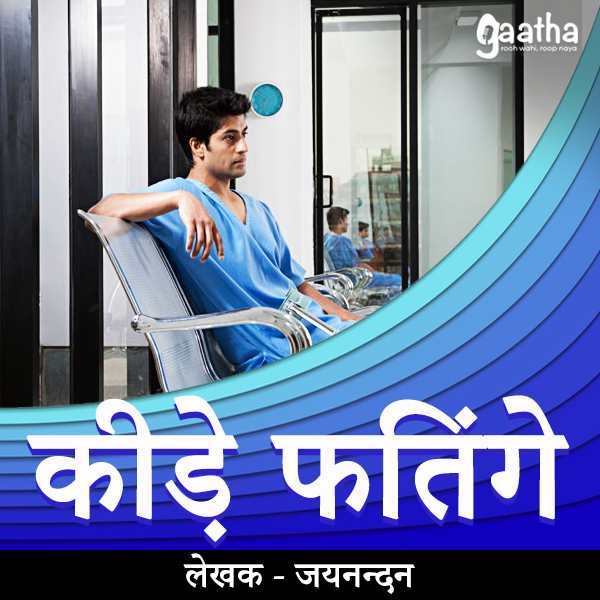 Keede fatinge (कीड़े फतिंगे)