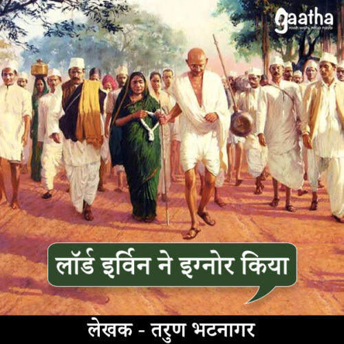 Lord irvin ne ignore kiya (लॉर्ड इर्विन ने इग्नोर किया)