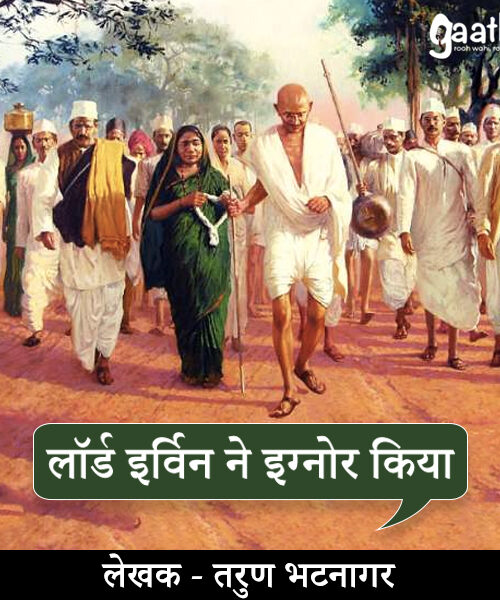 Lord irvin ne ignore kiya (लॉर्ड इर्विन ने इग्नोर किया)