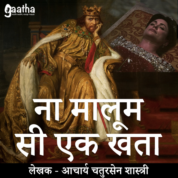 Na Maloom Si Ek Khata (नामालूम सी एक खता)