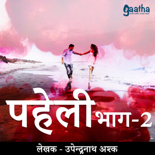 Paheli part-2  (पहेली भाग 2)