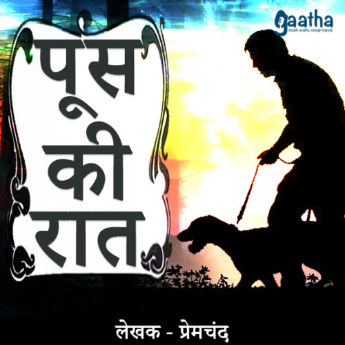 Poos ki raat (पूस की रात)