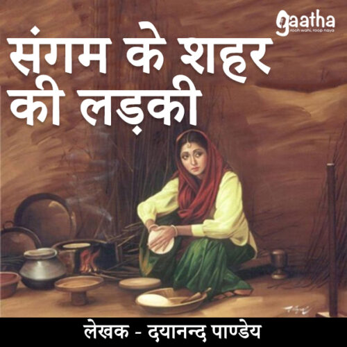 Sangam ke shahar ki ladki (संगम के शहर की लड़की)