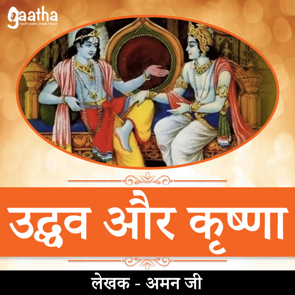 Udhav aur Krishna (उद्धव और कृष्णा)