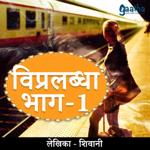 Vipralabdha_Part -1  (विप्रलब्धा -1)