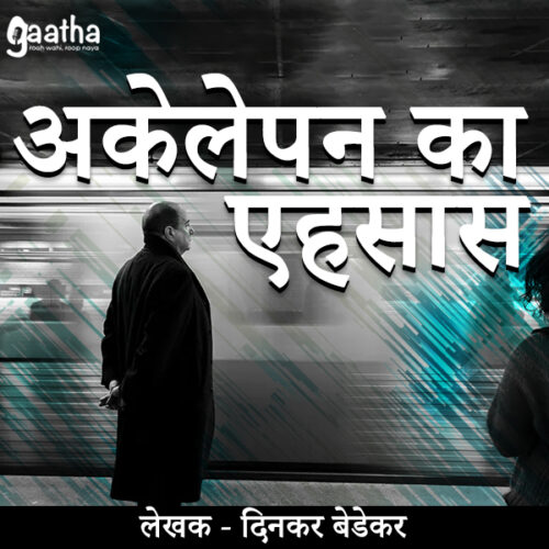 Akelepan ka ehsaas (अकेलेपन का एहसास)