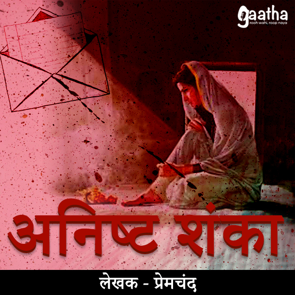 Anishta shanka (अनिष्ट शंका)