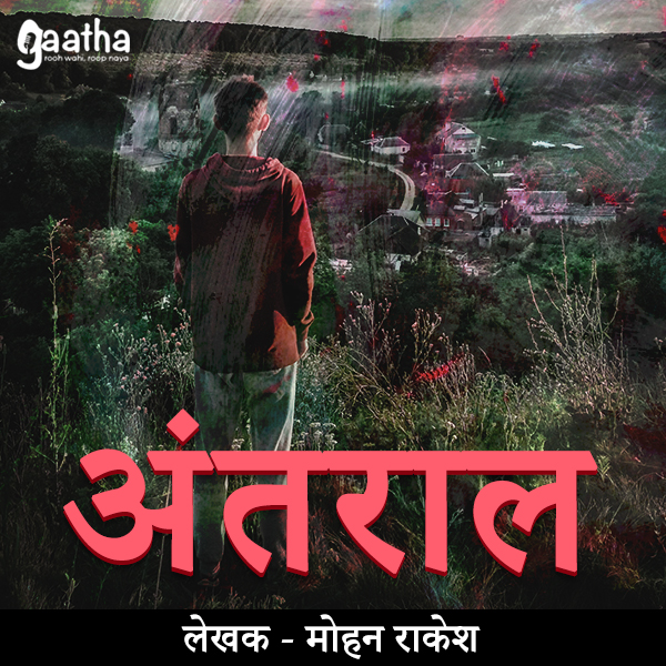 Antral (अंतराल)