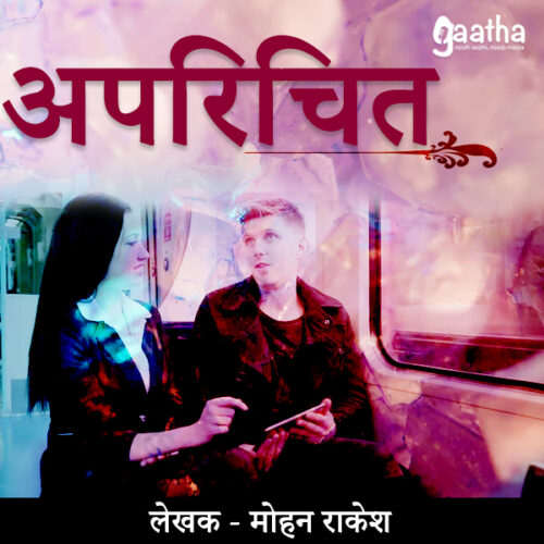 Aparichit (अपरिचित)