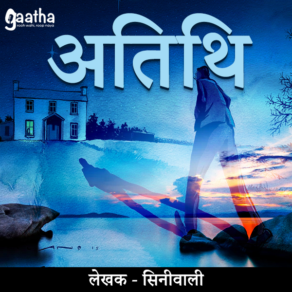 Atithi (अतिथि )