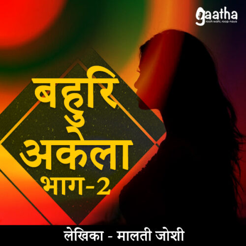 Bahuri akela part-2 (बहुरि अकेला भाग-2)