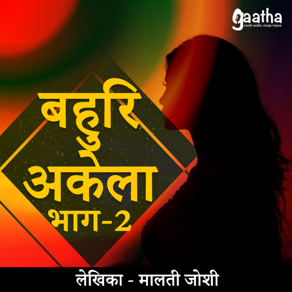 Bahuri akela part-2 (बहुरि अकेला भाग-2)