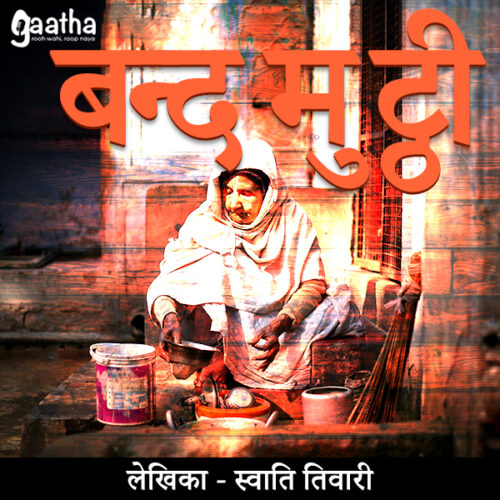 Band mutthi (बन्द मुट्ठी)