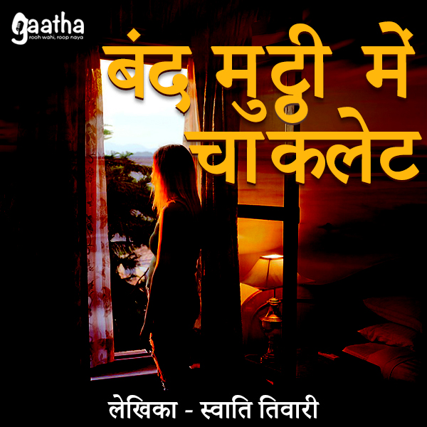 Band mutthi me choklet (बंद मुट्ठी में चॉकलेट)