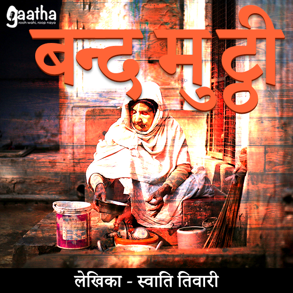Band mutthi (बन्द मुट्ठी)
