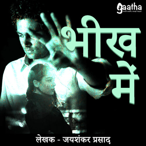 Bheekh Mein (भीख में)