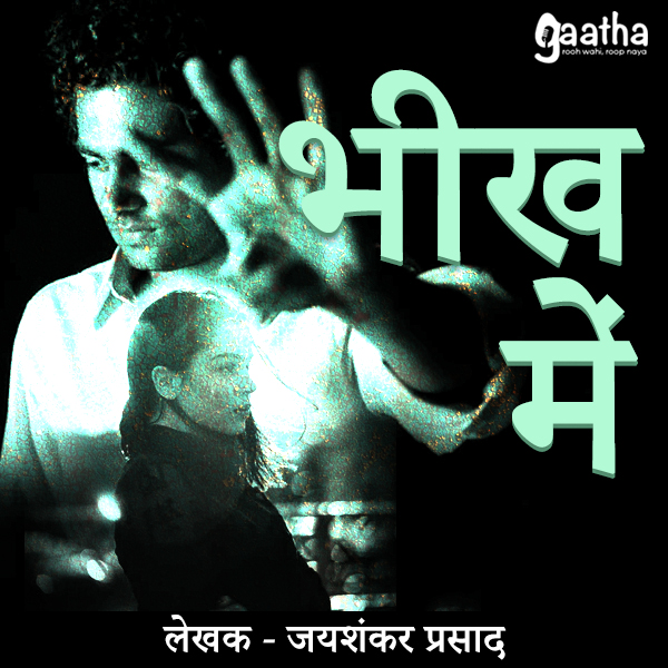 Bheekh Mein (भीख में)