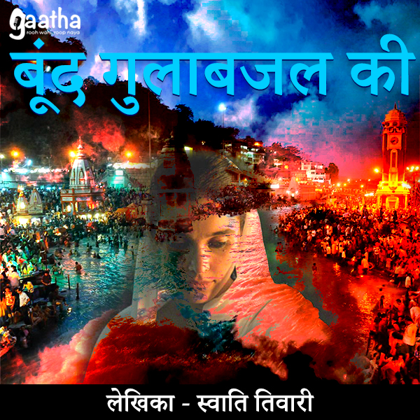 Boond gulab jal ki (बूंद गुलाबजल की )