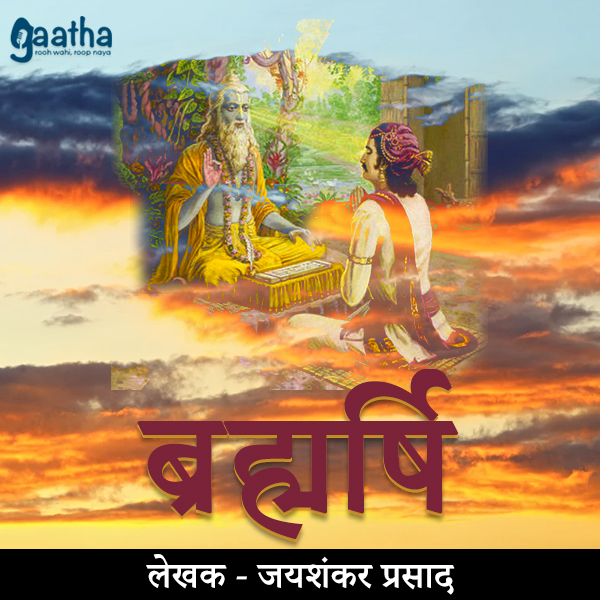 Brahmarshi (ब्रह्मर्षि)