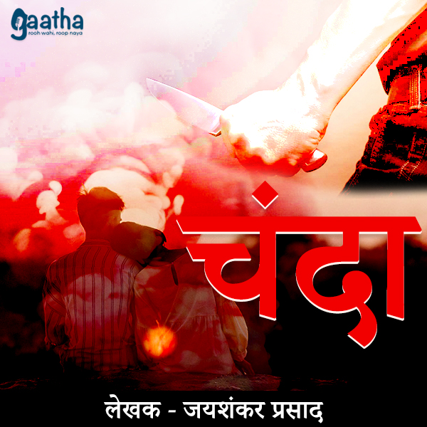 Chanda (चंदा)