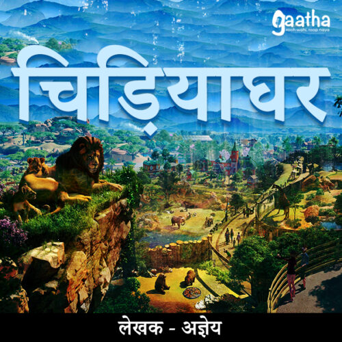 Chidhiya Ghar (चिड़ियाघर)