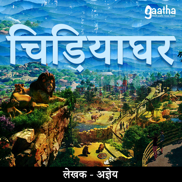 Chidhiya Ghar (चिड़ियाघर)