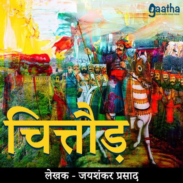Chittod (चित्तौड़)
