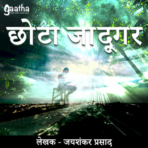 Chota Jadugar (छोटा जादूगर)