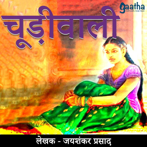 Chudi Wali (चूड़ीवाली)