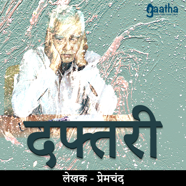 Daftari (दफ्तरी)