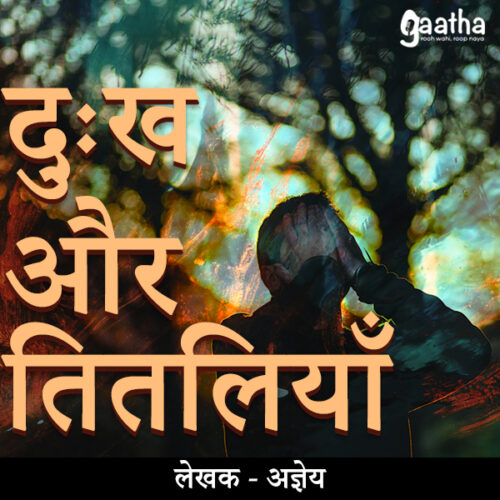 Dukh Aur Titliya (दुःख और तितलियाँ)