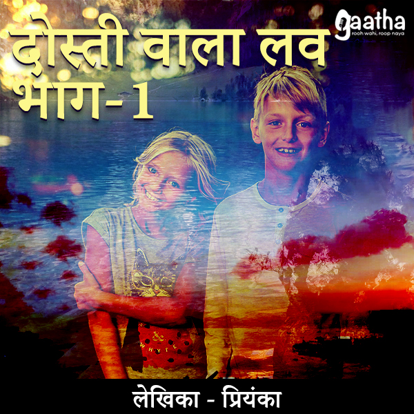 Dosti wala love Part-1 (दोस्ती वाला लव)
