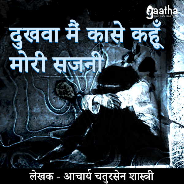 Dukhwa main kaise kahoon mori sajni (दुखवा मैं कासे कहूँ मोरी सजनी )