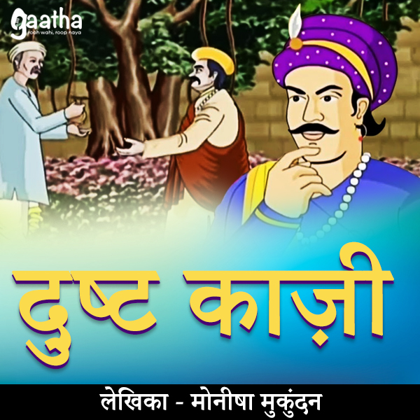 Dusht kaazi (दुष्ट काज़ी)