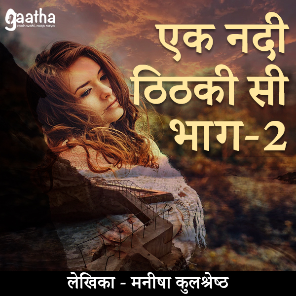 Ek Nadi Tithki Si Part-2 (एक नदी ठिठकी सी भाग-2 )