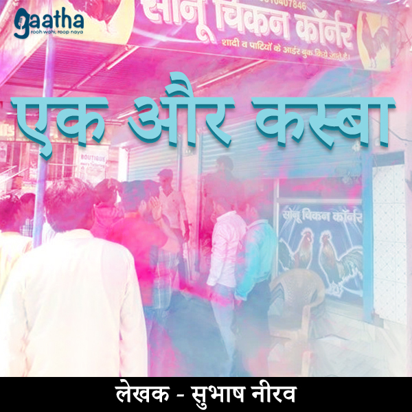 Ek aur kasba (एक और कस्बा )