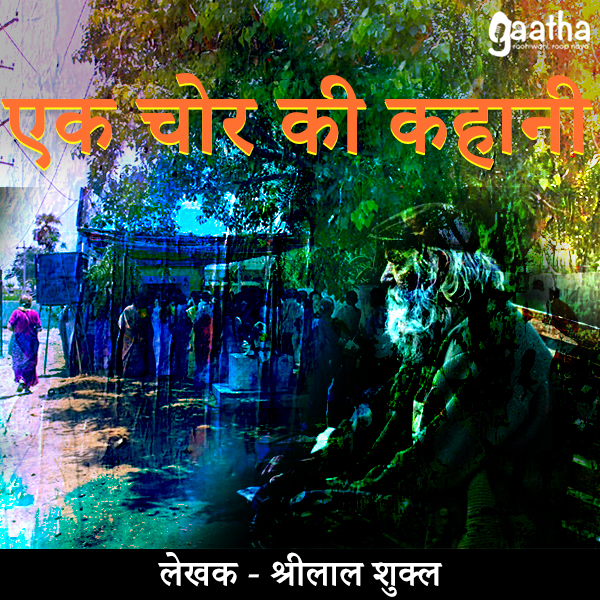 Ek chor ki kahani (एक चोर की कहानी)